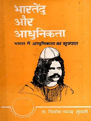 भारतेंदु और आधुनिकता- भारत में आधुनिकता का सूत्रपात: Bharatendu and Modernity- The Beginning of Modernity in India (An Old and Rare Book)