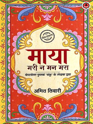 माया मरी न मन मरा: Maya Mari Na Man Mara