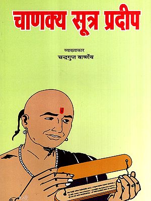 चाणक्य सूत्र प्रदीप: Chanakya Sutra Pradeep