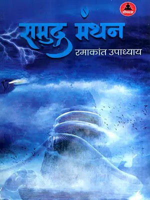 समुद्र मंथन: Samudra Manthan