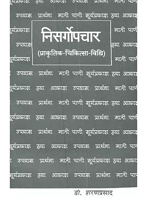 निसर्गोपचार (प्राकृतिक-चिकित्सा-विधि): Ni­sargopachar (Praakrtik-Chikitsa-Vidhi)- Marathi
