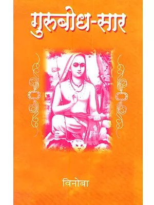 गुरुबोध-सार (विवरणासह) शंकराचार्यांच्या प्रकरण-ग्रंथांतील निवडक ४०० श्लोकांचें विवरण: Gurubodha-Sara (Vivaranasaha) Sankaracaryancya Prakarana-Granthantila Nivadaka 400 Slokancem Vivarana