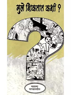 मुले शिकतात कशी ?: Mule Sikatat Kashi ? (Marathi)