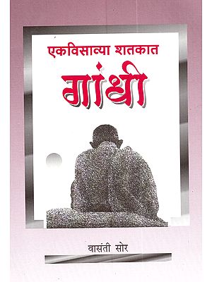 एकविसाव्या शतकात गांधी: Ekavisavya Satakata Gandhi (Marathi)