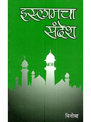 इस्लामचा संदेश: Islamacha Sandesh (Marathi)