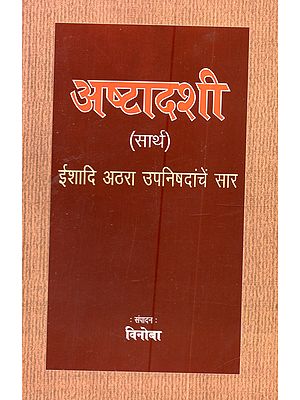 अष्टादशी (सार्थ) ईशादि अठरा उपनिषदांचें सार: Ashtadashi (Sartha) Ishadi Athara Upanishadanchem Sara