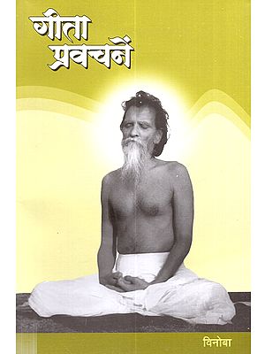 गीता प्रवचनें: Gita Pravachane (Marathi)