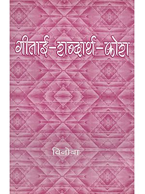 गीताई-शब्दार्थ-कोহা: Gitai-Sabdarath-Kosh (Marathi)