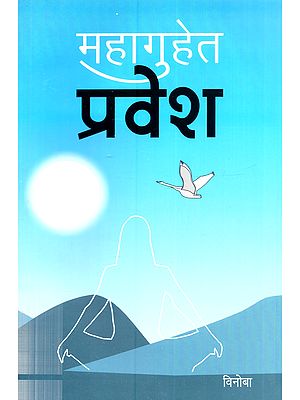 महागुहेत प्रवेश: Mahaguhet Pravesh (Marathi)