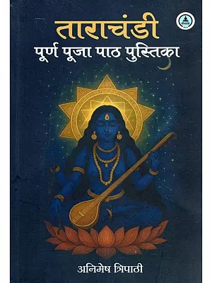 ताराचंडी पूर्ण पूजा पाठ पुस्तिका- Tarachandi Complete Prayer Booklet