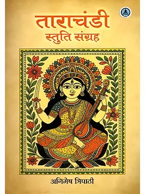 ताराचंडी: स्तुति संग्रह- Tarachandi: Stuti Sangrah