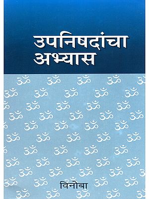 उपनिषदांचा अभ्यास- Study of the Upanishads (Marathi)