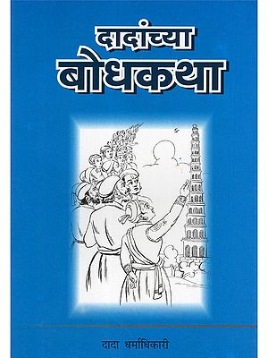 दादांच्या बोधकथा- Dadanchya Bodhakatha (Collection of stories in Marathi)
