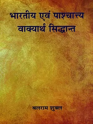भारतीय एवं पाश्चात्त्य वाक्यार्थ सिद्धान्त: Indian and Western Theories of Semantics
