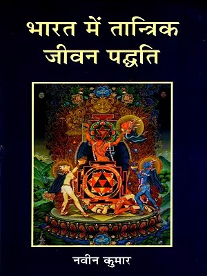 भारत में तान्त्रिक जीवन पद्धति: Tantric Way of Life in India