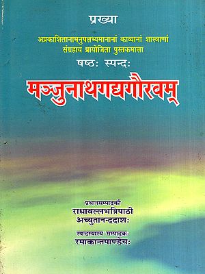मञ्जुनाथगद्यगौरवम्: Manjunathagadyagauravam