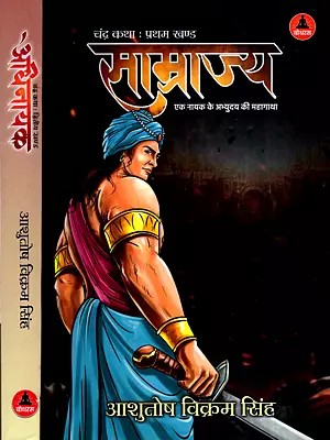 चंद्र कथा साम्राज्य और अधिनायक: Chandra Katha Empire and Dictator- The Epic Tale of the Rise of a Hero and the Triumphal Journey of a Leader (Set of 2 Volumes)