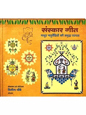 संस्कार गीत- माथुर चतुर्वेदियों की समृद्ध परंपरा: Sanskar Geet- The Rich Tradition of Mathur Chaturvedis