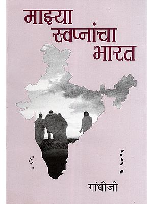 माझ्या स्वप्नांचा भारत- Majhya Swapnacha Bharat (Marathi)