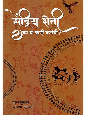 सेंद्रिय शेती का व कशी करावी ?- Sendriy Sheti Ka Va Kashi Karavi ? (Marathi)