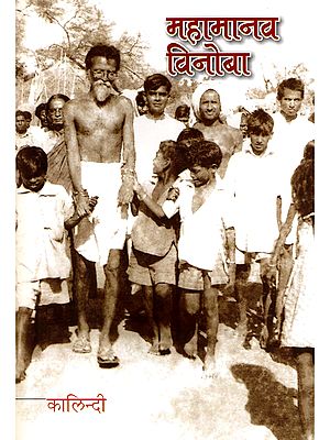 महामानव विनोबा- Great Man Vinoba (Marathi)