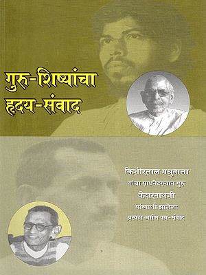 गुरु-शिष्यांचा हृदय-संवाद: Guru-Shishyacha Hriday-Samvad (Marathi)
