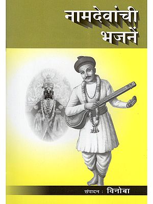 नामदेवांची भजनें- Namdevanchi Bhajane (Marathi)