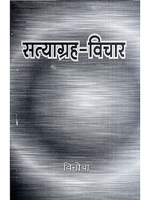 सत्याग्रह-विचार: Satyagrah Vichar (Marathi)