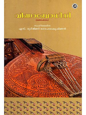 വീണാബോധിനി- Veena Bodhini (Part- 2 in Malayalam)