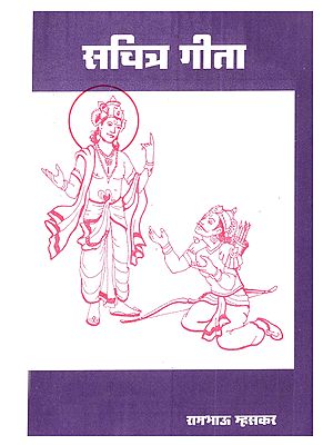 सचित्र गीता: Sanchitra Geeta (Marathi)