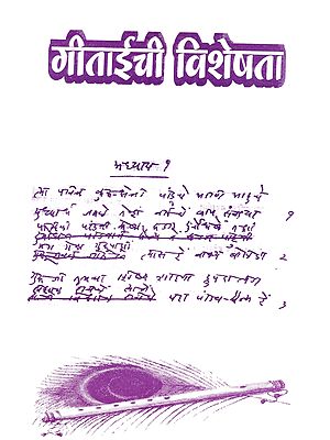 गीताईची विशेषता: Getaichi Visheshata (Marathi)