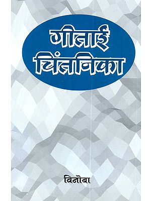 गीताई-चिंतनिका: Geetai-Chintanika (Marathi)