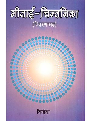 गीताई-चिंतनिका (विवरणासह): Gita-Chintnika (with Explanation in Marathi)