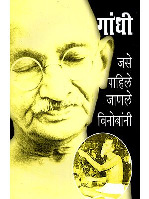 गांधी जसे पाहिले जाणले विनोबांनी: Gandhi Jase Pahile Janale Vinobani (Marathi)