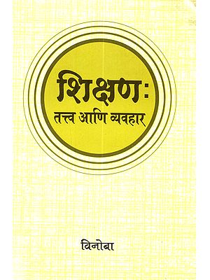 शिक्षण तत्त्व आणि व्यवहार (शिक्षण-विचार): Shikshan Tattva Ani Vyavahar (Shikshan-Vichar in Marathi)