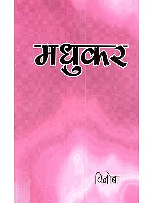 मधुकर: Madhukar (Marathi)