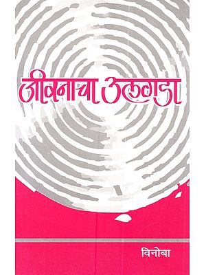 जीवनाचा उलगडा: Jivanacha Ulagda (Marathi)