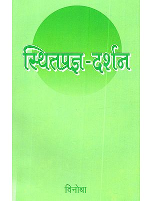 स्थितप्रज्ञ-दर्शन: Sthitaprajna-Darshan