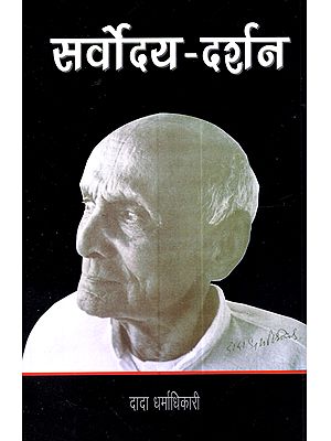 सर्वोदय-दर्शन: Sarvodya-Darshan (Marathi)