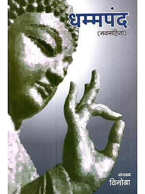 धम्मपदं नव-संहिता (सार्थ): Dhammapada Nav-Samhita (Sartha)