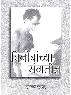 विनोबांच्या संगतीत: Vinobhachaya Sangatit (Marathi)