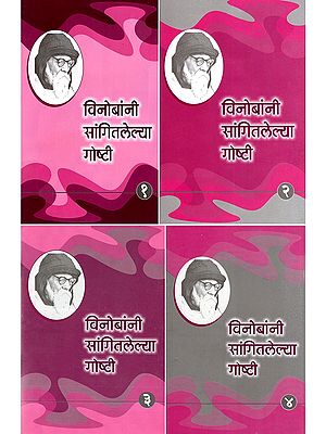 विनोबांनी सांगितलेल्या गोष्टी- Vinobani Sangitlelya Goshti (Set of 4 Volumes in Marathi)