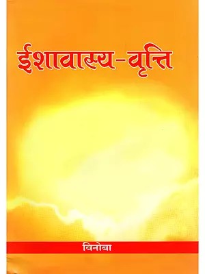 ईशावास्य-वृत्ति: Ishavasya-Vritti (Marathi)