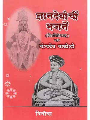 ज्ञानदेवांचीं भजनें (चिंतनिकेसह) आणि चांगदेव चाळीशी- Dnyandevanchim Bhajene (Chintanikesah) Ani Changdev Chalishi (Marathi)