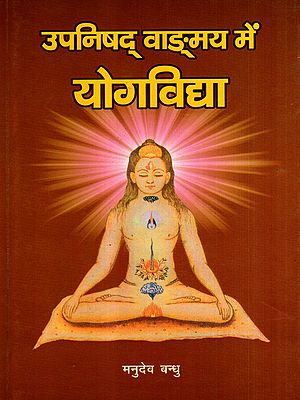 उपनिषद् वाङ्मय में योगविद्या: Yogvidya in Upanishad Literature