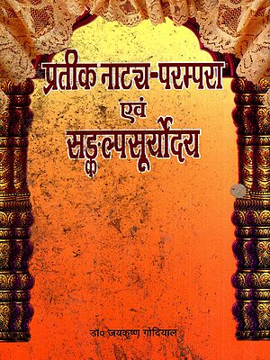 प्रतीक नाट्य-परम्परा एवं सङ्कल्पसूर्योदय: Symbol Theatrical Tradition and Resolution Suryoday (An Old and Rare Book)
