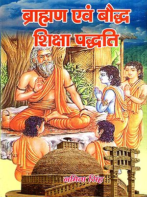 ब्राह्मण एवं बौद्ध शिक्षा-पद्धति: Brahmin and Buddhist Education System