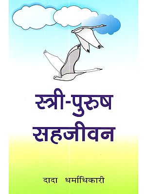 स्त्री-पुरुष सहजीवन - स्त्री-जीवन स्वायत्त व आत्मनिर्भर व्हावें म्हणून केलेलें विवेचन: Stri-Purusa Sahajivana - Stri-Jivana Svayatta Va Atmanirbhara Vhavem Mhanuna Kelelem Vivecana (Marathi)