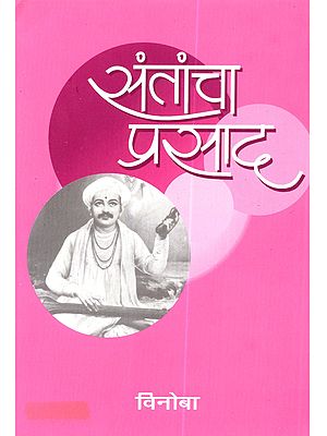 संतांचा प्रसाद (तुकाराम महाराजांच्या निवडक ३५ अभंगांवरील चिंतन-विवरण): Santanncha Prasada (Tukarama Maharajanncya Nivadaka 35 Abhanganvarila Cintana-Vivarana)