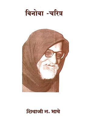 विनोबा-चरित्र: Vinoba Charitra (Marathi)